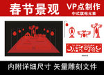 春节景观vp点