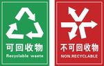 可回收 不可回收 标志矢量图