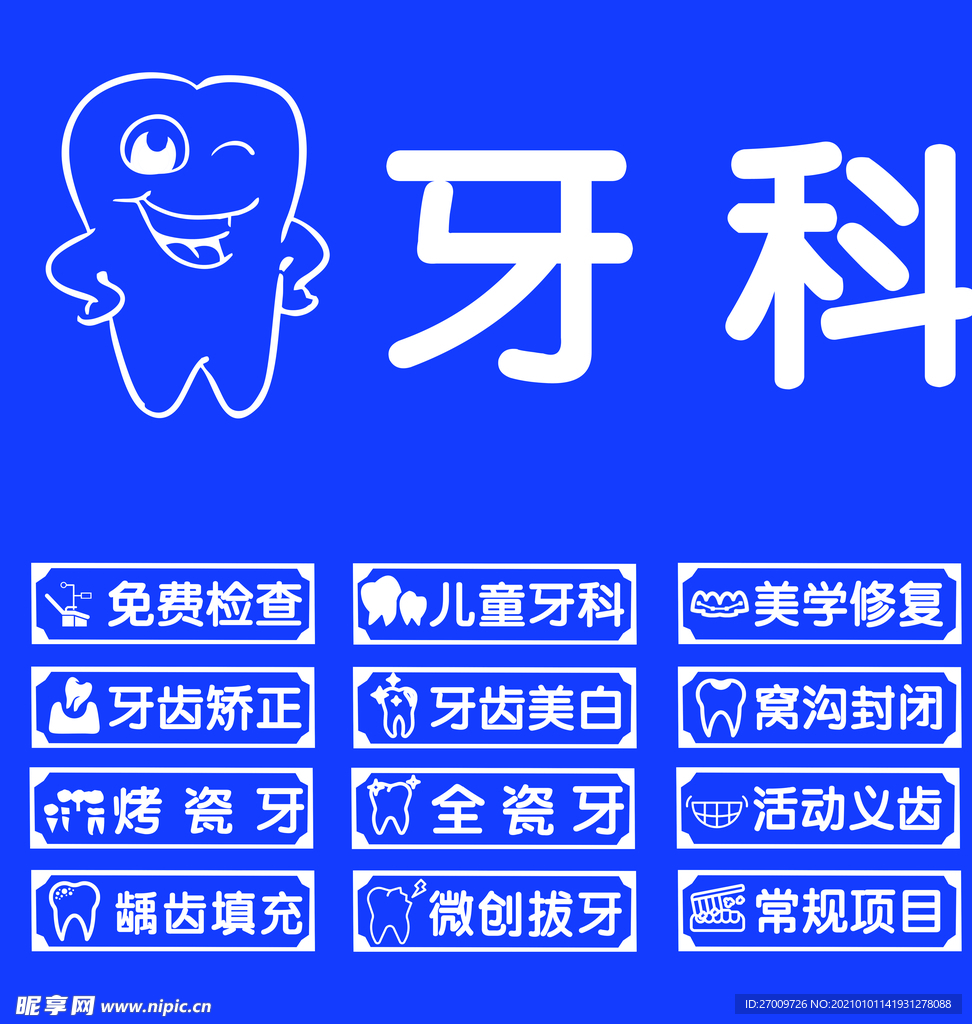 牙科