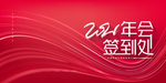 年会
