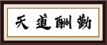 天道酬勤