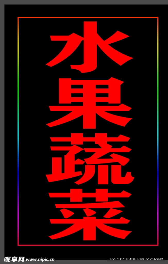 水果蔬菜灯箱