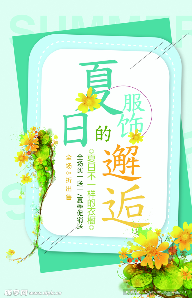 夏季促销活动宣传海报素材