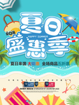夏季促销活动宣传海报素材