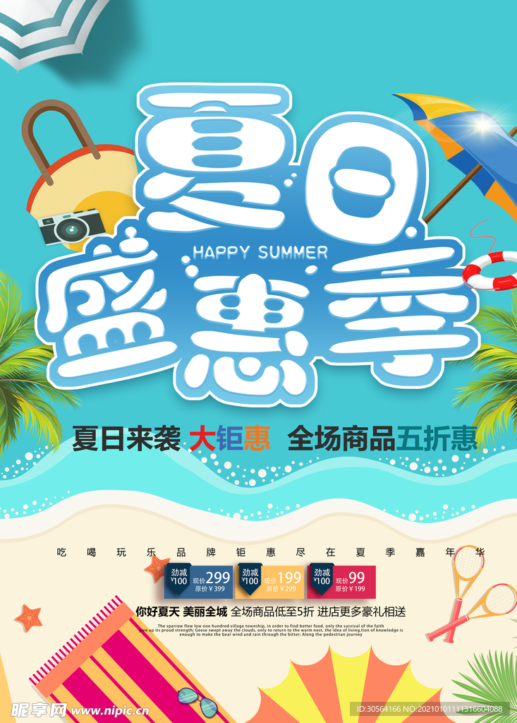 夏季促销活动宣传海报素材