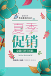 夏季促销活动宣传海报素材