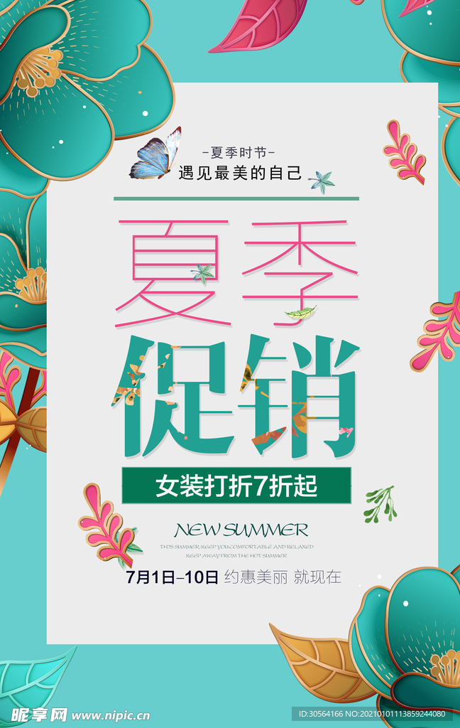 夏季促销活动宣传海报素材