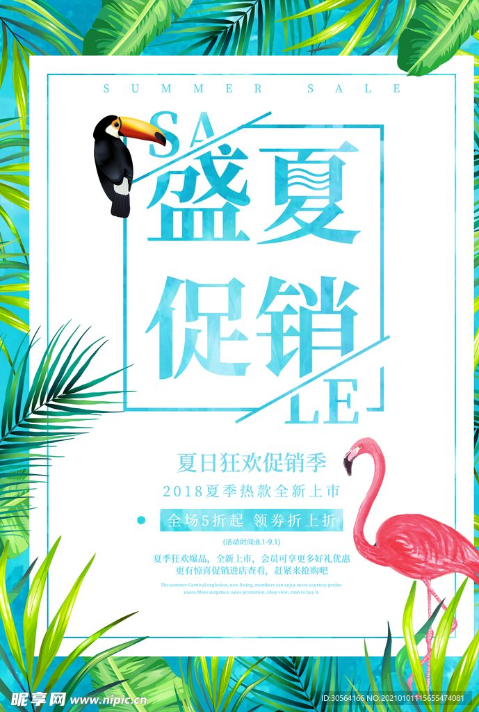 盛夏促销活动宣传海报素材