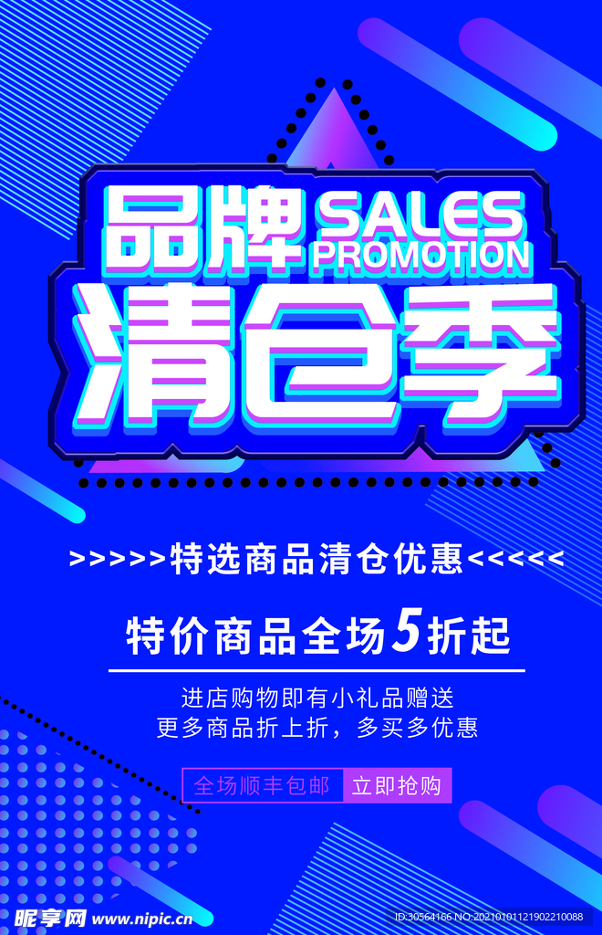 清仓季促销活动宣传海报素材