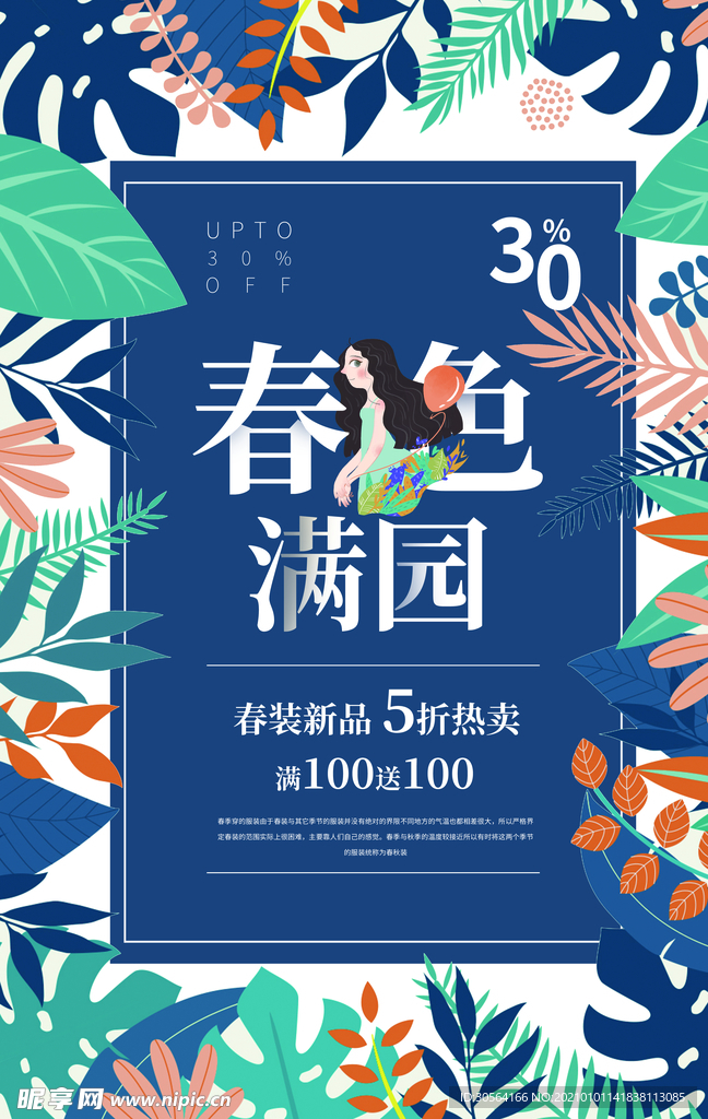 春季促销活动宣传海报素材