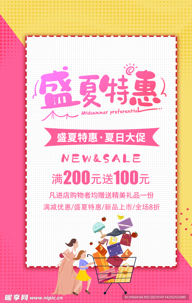 盛夏特惠促销活动宣传海报素材