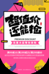 超值价促销活动宣传海报素材