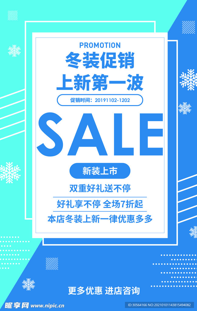 冬季促销活动宣传海报素材