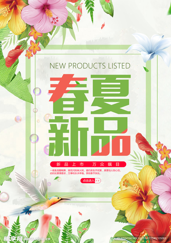 春夏新品促销活动宣传海报素材
