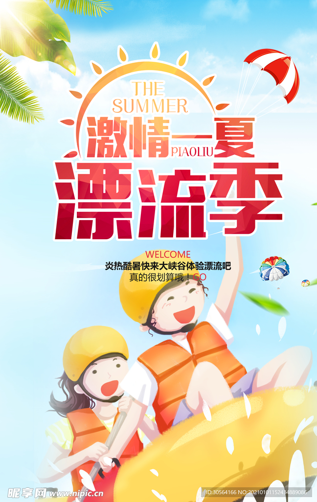 夏季漂流记活动宣传海报素材