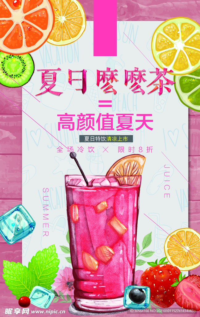 夏日么么茶饮品活动宣传海报素材