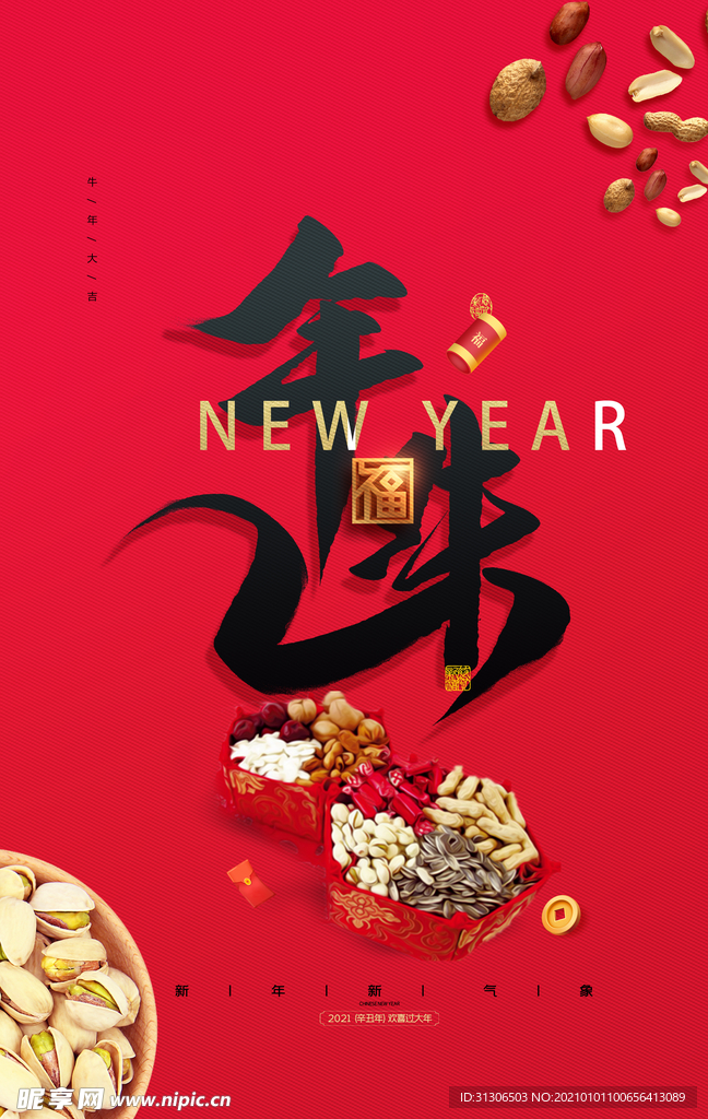 2021牛年