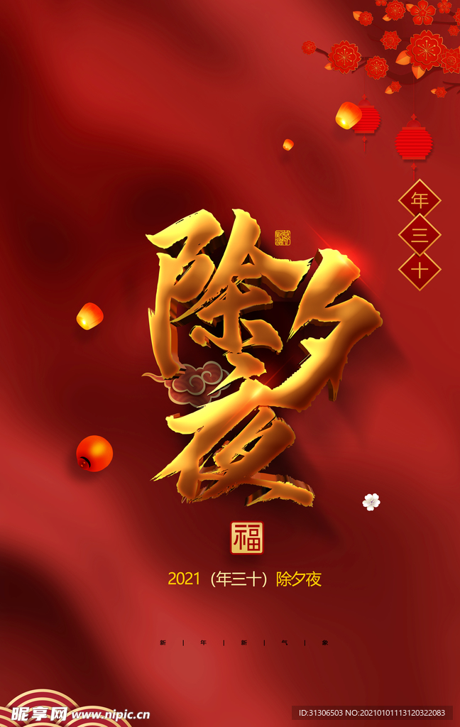 除夕