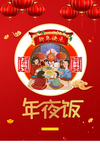 牛年年夜饭
