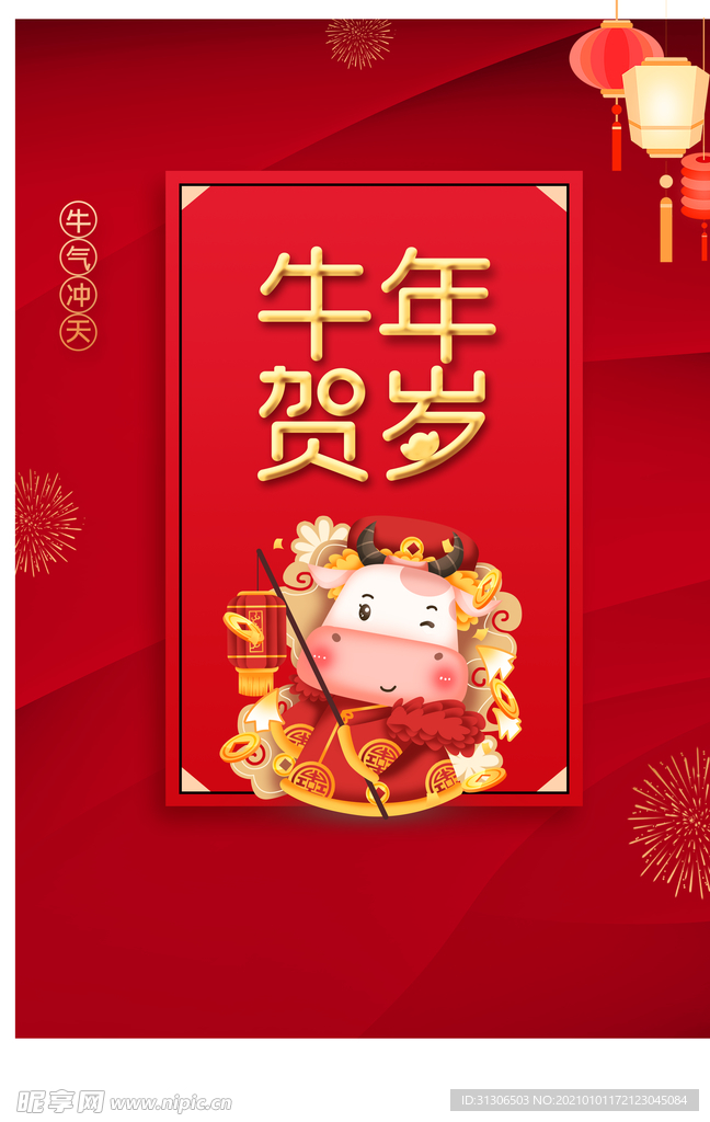 2021牛年