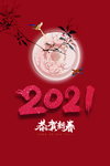 2021牛年