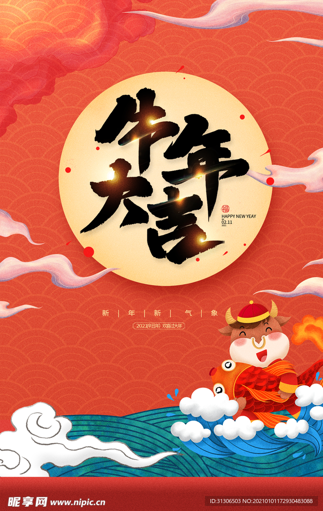 2021牛年