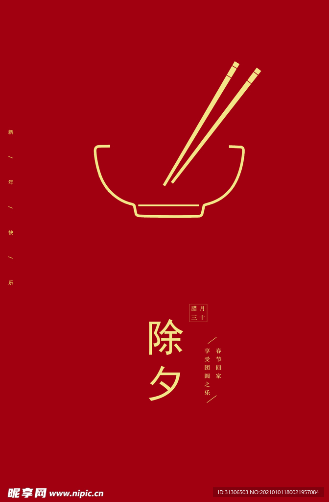 除夕 牛年 2021年