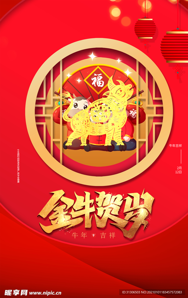 2021牛年