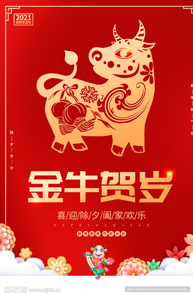 2021牛年