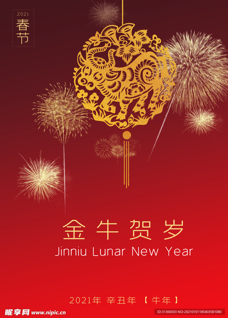 2021牛年