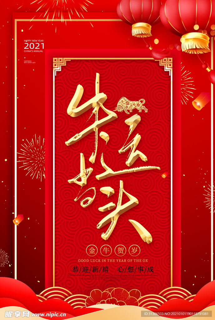 2021牛年