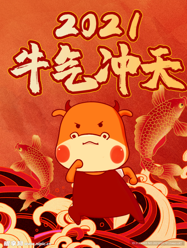 2021牛年