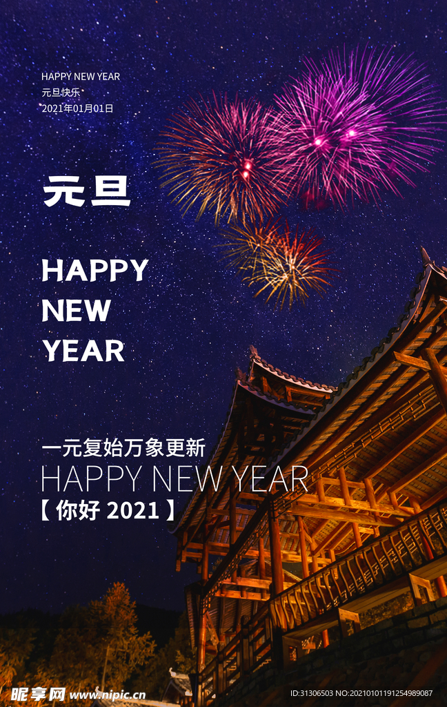 2021元旦