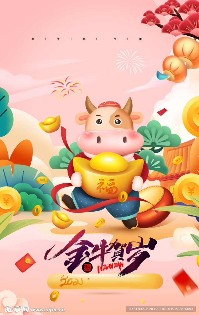 2021牛年