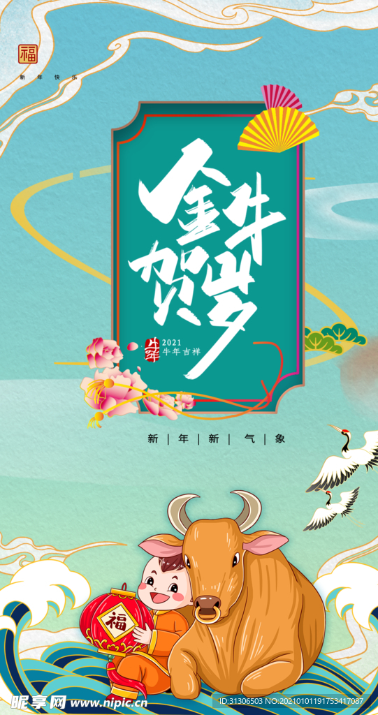 2021牛年