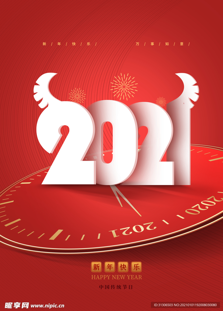 2021牛年