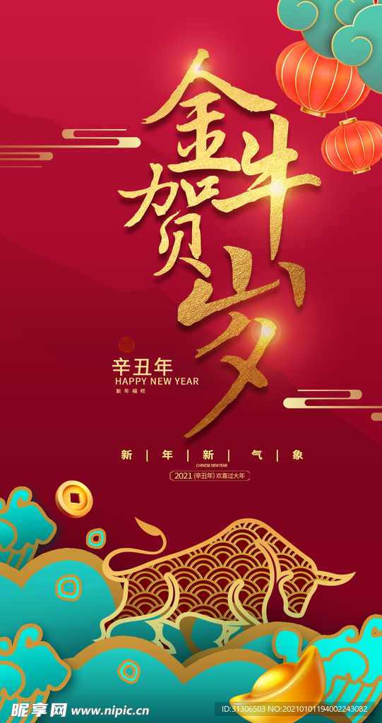2021牛年