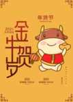 2021牛年