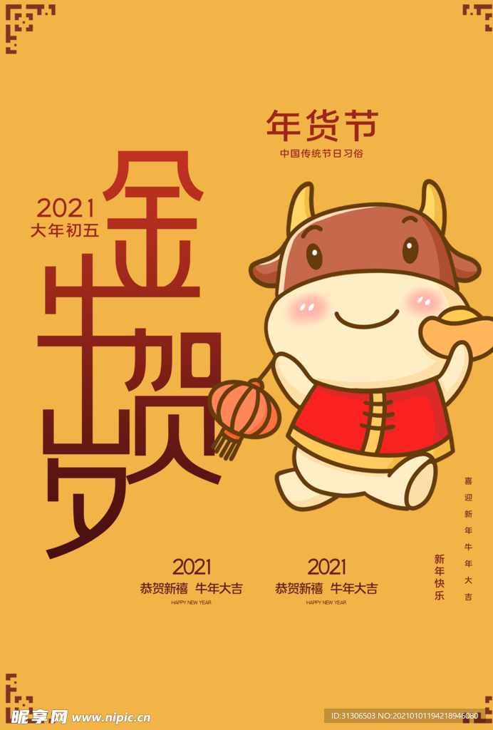 2021牛年