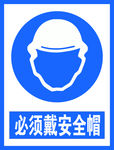 必须戴安全帽