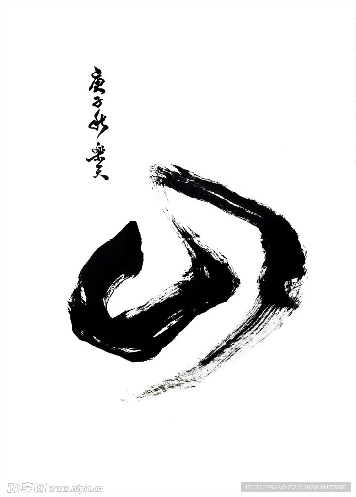 毛笔书法山