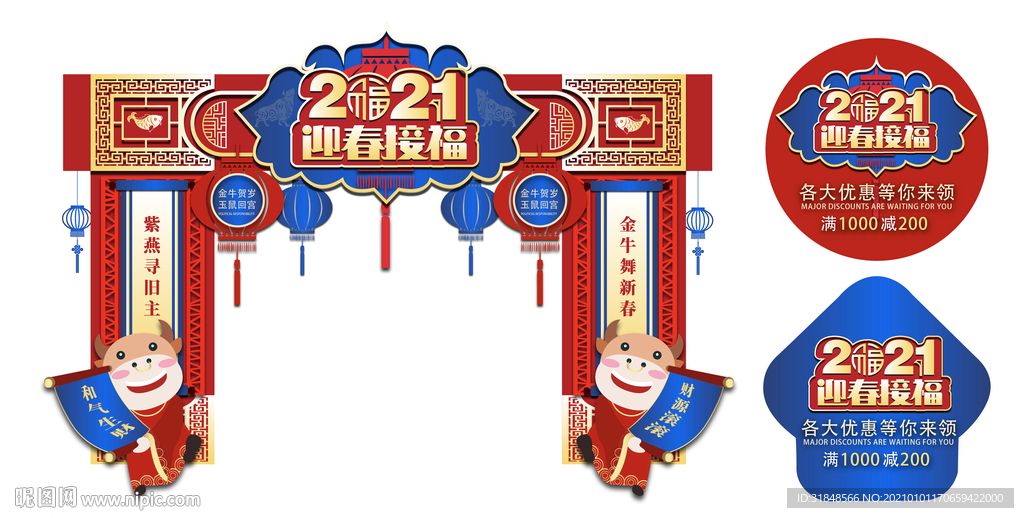 2021新年年货拱门地贴系列