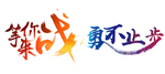等你来战