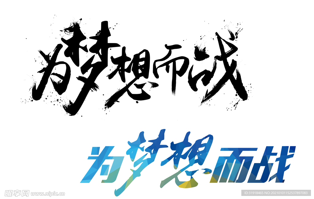 为梦想而战