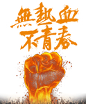热血青春