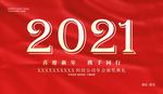 企业年会展板