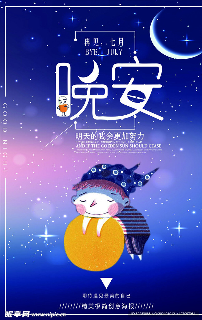 晚安海报