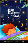 晚安海报
