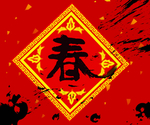 春字