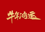 牛年鸿飞
